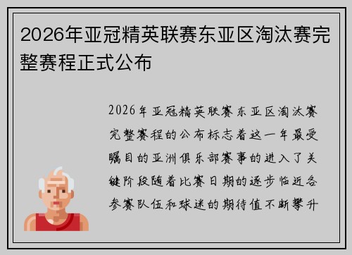 2026年亚冠精英联赛东亚区淘汰赛完整赛程正式公布