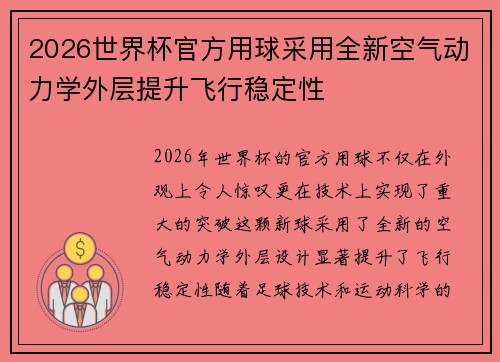 2026世界杯官方用球采用全新空气动力学外层提升飞行稳定性