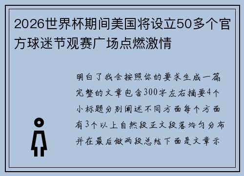 2026世界杯期间美国将设立50多个官方球迷节观赛广场点燃激情