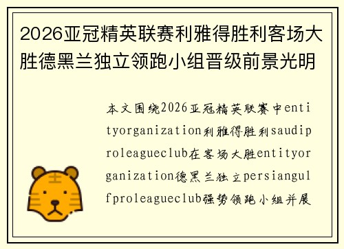 2026亚冠精英联赛利雅得胜利客场大胜德黑兰独立领跑小组晋级前景光明 2026亚冠精英联赛利雅得胜利客场大胜德黑兰独立领跑小组晋级前景光明
