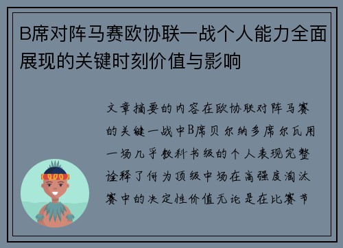 B席对阵马赛欧协联一战个人能力全面展现的关键时刻价值与影响