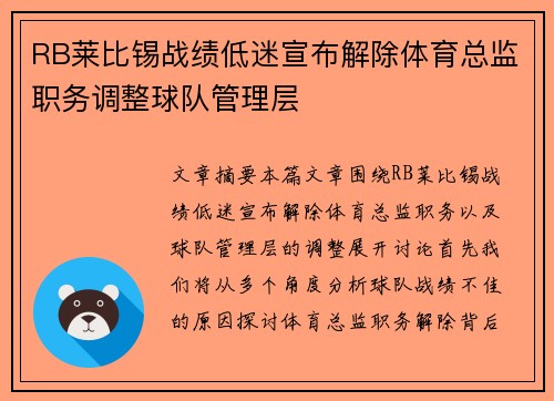 RB莱比锡战绩低迷宣布解除体育总监职务调整球队管理层