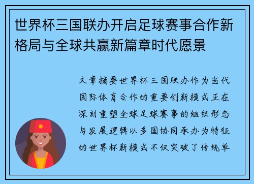世界杯三国联办开启足球赛事合作新格局与全球共赢新篇章时代愿景