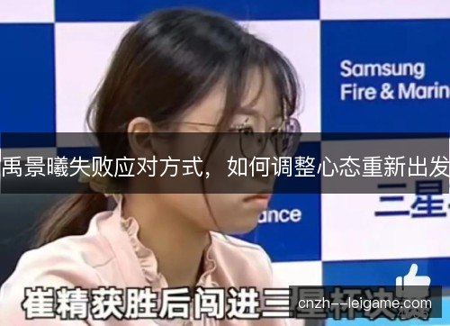 禹景曦失败应对方式，如何调整心态重新出发